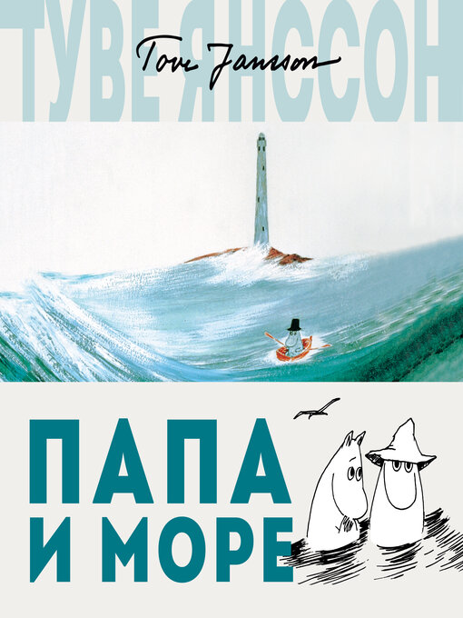 Title details for Папа и море by Туве Янссон - Available